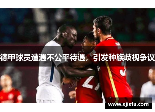 德甲球员遭遇不公平待遇，引发种族歧视争议