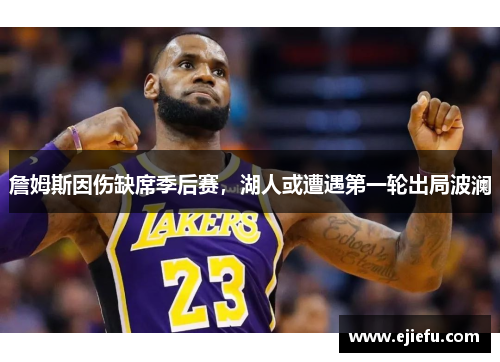 詹姆斯因伤缺席季后赛，湖人或遭遇第一轮出局波澜