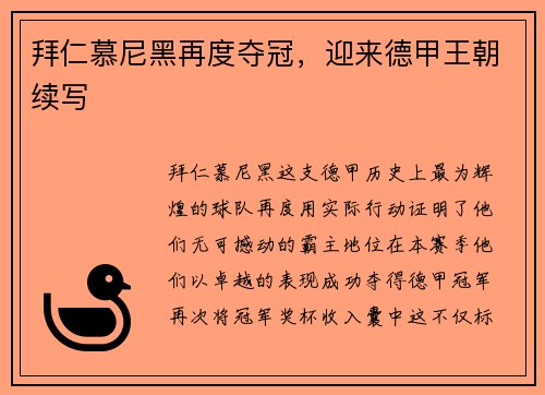 拜仁慕尼黑再度夺冠，迎来德甲王朝续写