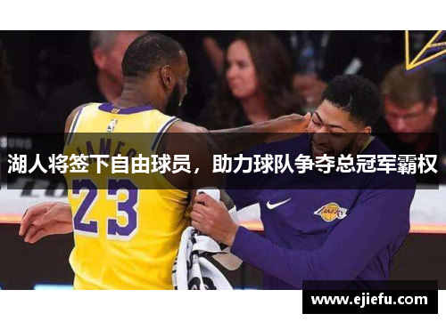 湖人将签下自由球员，助力球队争夺总冠军霸权