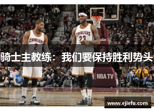 骑士主教练：我们要保持胜利势头