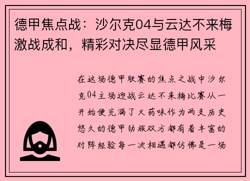 德甲焦点战：沙尔克04与云达不来梅激战成和，精彩对决尽显德甲风采