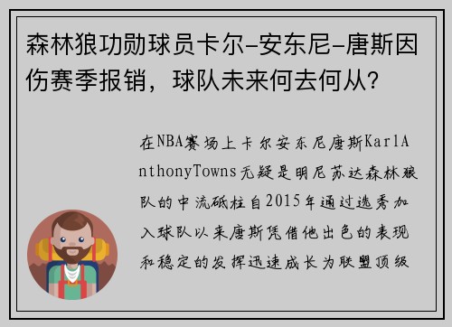 森林狼功勋球员卡尔-安东尼-唐斯因伤赛季报销，球队未来何去何从？
