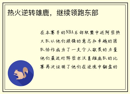 热火逆转雄鹿，继续领跑东部