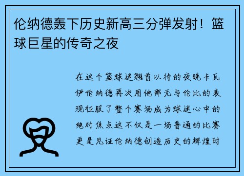 伦纳德轰下历史新高三分弹发射！篮球巨星的传奇之夜