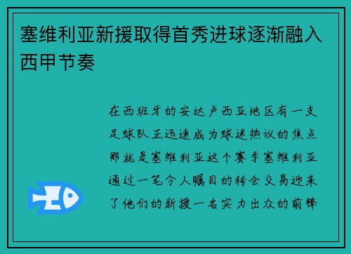 塞维利亚新援取得首秀进球逐渐融入西甲节奏