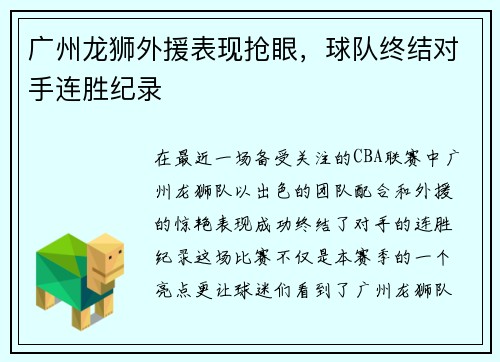 广州龙狮外援表现抢眼，球队终结对手连胜纪录