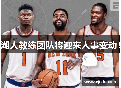 湖人教练团队将迎来人事变动！