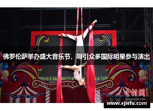 佛罗伦萨举办盛大音乐节，吸引众多国际明星参与演出