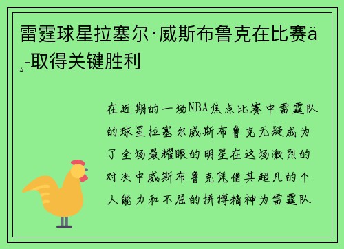 雷霆球星拉塞尔·威斯布鲁克在比赛中取得关键胜利