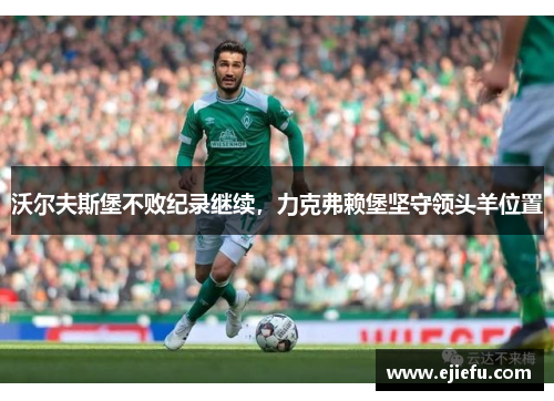 沃尔夫斯堡不败纪录继续，力克弗赖堡坚守领头羊位置