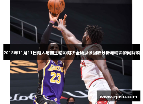 2018年11月11日湖人与国王精彩对决全场录像回放分析与精彩瞬间解读