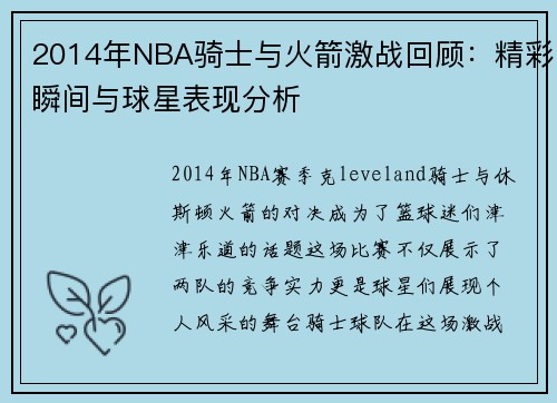 2014年NBA骑士与火箭激战回顾：精彩瞬间与球星表现分析