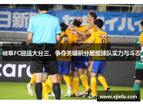 岐阜FC迎战大分三，争夺关键积分展现球队实力与斗志