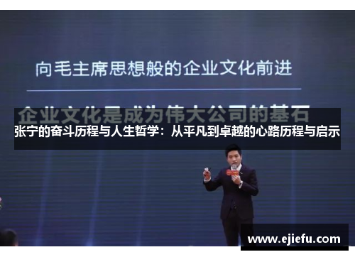 张宁的奋斗历程与人生哲学：从平凡到卓越的心路历程与启示