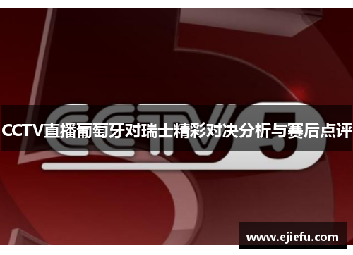 CCTV直播葡萄牙对瑞士精彩对决分析与赛后点评