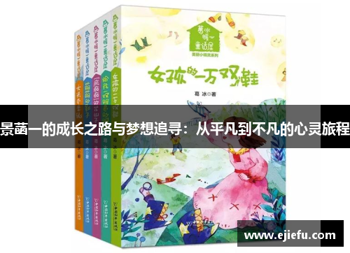 景菡一的成长之路与梦想追寻：从平凡到不凡的心灵旅程