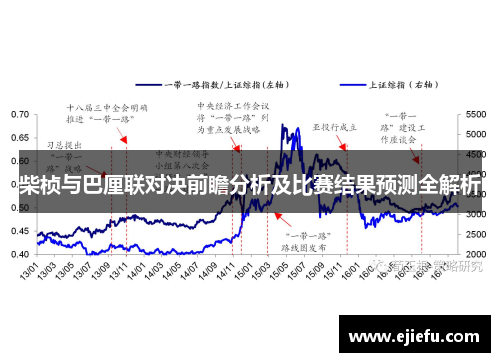 柴桢与巴厘联对决前瞻分析及比赛结果预测全解析
