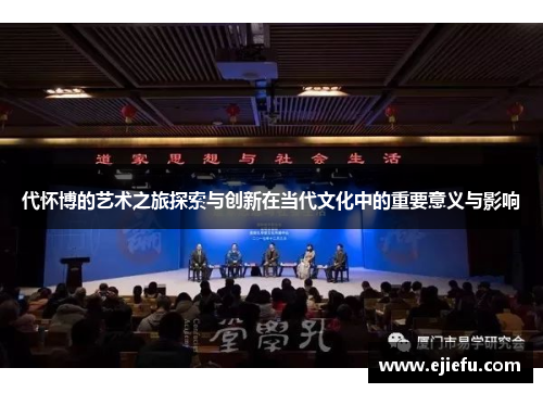 代怀博的艺术之旅探索与创新在当代文化中的重要意义与影响