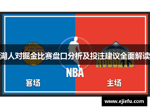湖人对掘金比赛盘口分析及投注建议全面解读
