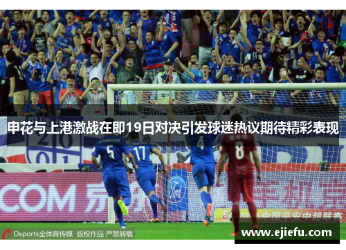 申花与上港激战在即19日对决引发球迷热议期待精彩表现