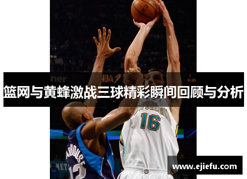 篮网与黄蜂激战三球精彩瞬间回顾与分析