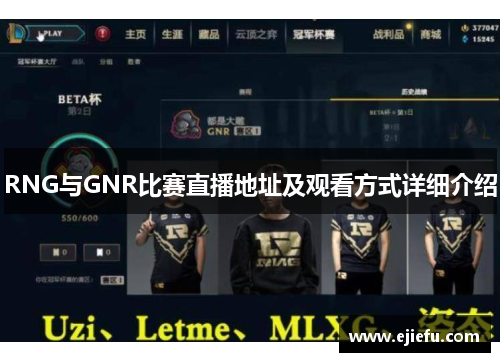 RNG与GNR比赛直播地址及观看方式详细介绍
