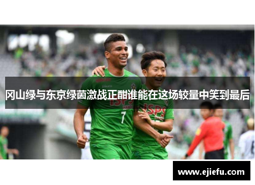 冈山绿与东京绿茵激战正酣谁能在这场较量中笑到最后