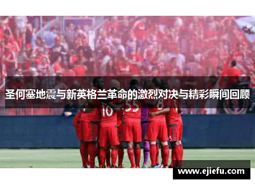 圣何塞地震与新英格兰革命的激烈对决与精彩瞬间回顾
