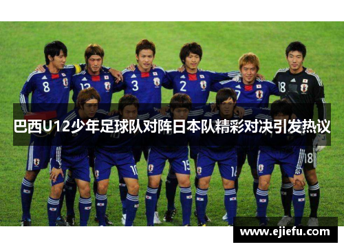 巴西U12少年足球队对阵日本队精彩对决引发热议