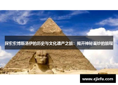 探索索博斯洛伊的历史与文化遗产之旅：揭开神秘面纱的旅程