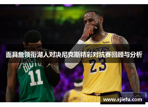面具詹领衔湖人对决尼克斯精彩对抗赛回顾与分析