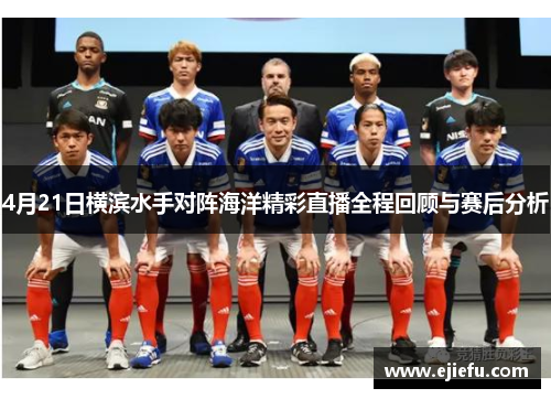 4月21日横滨水手对阵海洋精彩直播全程回顾与赛后分析
