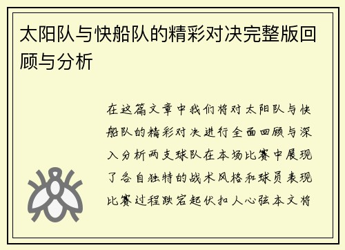 太阳队与快船队的精彩对决完整版回顾与分析