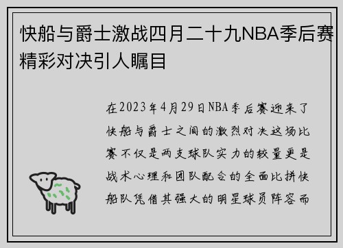 快船与爵士激战四月二十九NBA季后赛精彩对决引人瞩目