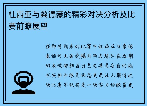杜西亚与桑德豪的精彩对决分析及比赛前瞻展望
