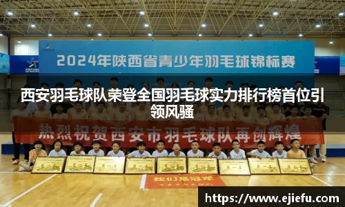 西安羽毛球队荣登全国羽毛球实力排行榜首位引领风骚