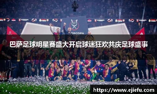 巴萨足球明星赛盛大开启球迷狂欢共庆足球盛事