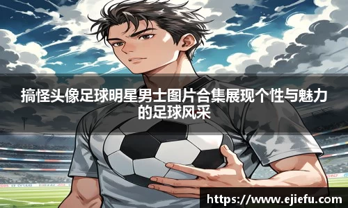 搞怪头像足球明星男士图片合集展现个性与魅力的足球风采