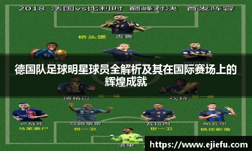 德国队足球明星球员全解析及其在国际赛场上的辉煌成就