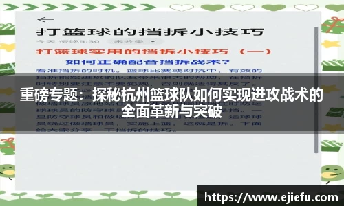 重磅专题：探秘杭州篮球队如何实现进攻战术的全面革新与突破